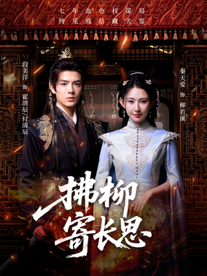 拂柳寄长思(59集) 拂柳寄长思(59集)哪个短剧网能看