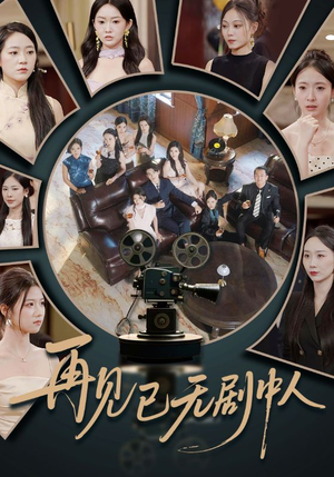 再见已无剧中人(52集) 再见已无剧中人(52集)免费观看就是爽