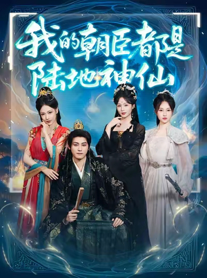 我的朝臣都是陆地神仙(80集) 我的朝臣都是陆地神仙(80集)最新热剧免费看