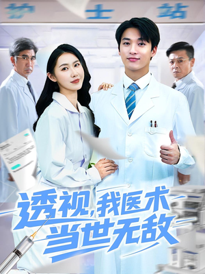 透视我医术当世无敌(90集) 透视我医术当世无敌(90集)免费在线看全集