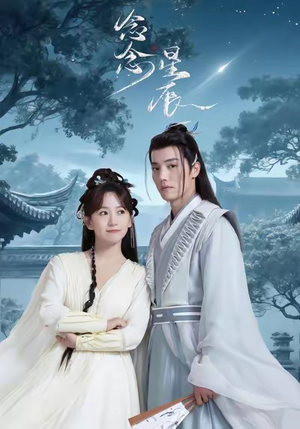 念念星辰(36集) 念念星辰(36集)不用花钱看全剧