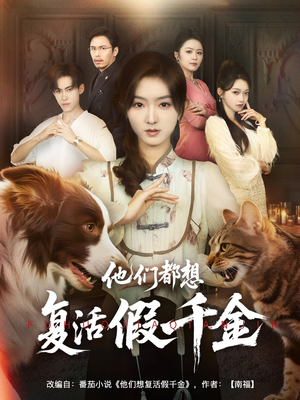 他们都想复活假千金（65集）爆火短剧追不停