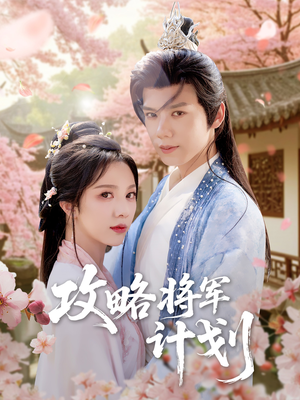 攻略将军计划(81集) 攻略将军计划(81集)精彩的短剧