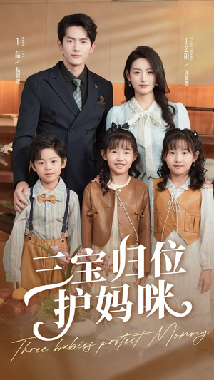 三宝归位护妈咪(72集) 三宝归位护妈咪(72集)好看的短剧分享