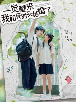 一觉醒来，我和死对头结婚（75集）火爆短剧来袭
