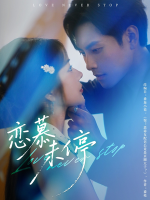 恋慕未停(80集) 恋慕未停(80集)一起追生活短剧