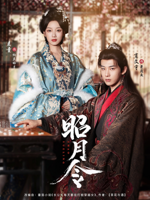 昭月令 （66集）分享好看短剧