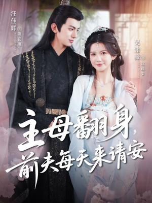 主母翻身，前夫每天来请安（57集）最新热门短剧