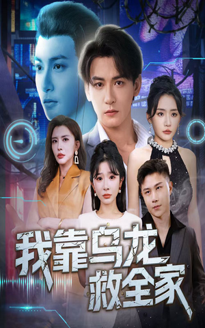 我靠乌龙救全家（70集）一共多少集