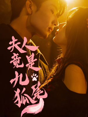 夫人竟是九尾狐（61集）古代短剧推荐