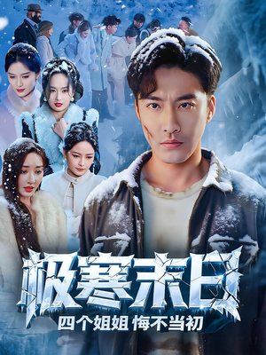 极寒末日四个姐姐悔不当初(70集) 极寒末日四个姐姐悔不当初(70集)爱短剧爱追剧
