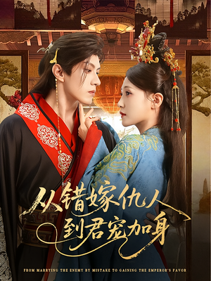 从错嫁仇人到君宠加身(60集) 从错嫁仇人到君宠加身(60集)新短剧推荐