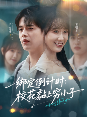 绑定倒计时校花黏上穷小子(78集) 绑定倒计时校花黏上穷小子(78集)免费短剧就是爽