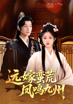 远嫁蛮荒凤鸣九州(84集) 远嫁蛮荒凤鸣九州(84集)大结局
