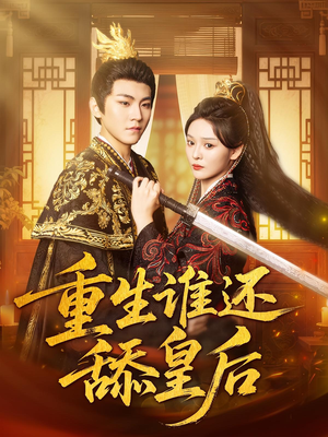 重生谁还舔皇后(80集) 重生谁还舔皇后(80集)精彩短剧下载