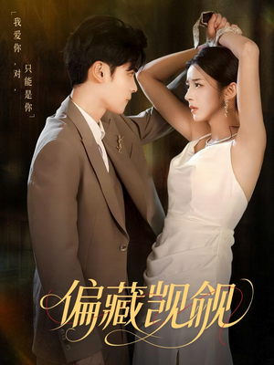 偏藏觊觎(60集) 偏藏觊觎(60集)百万短剧抢先看