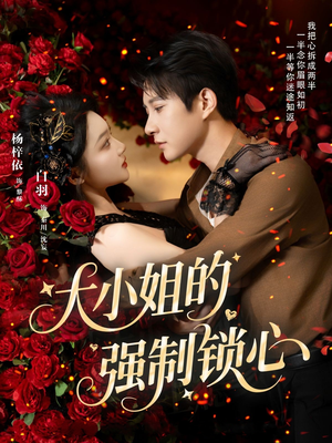 大小姐的强制锁心（80集）短剧解说全集
