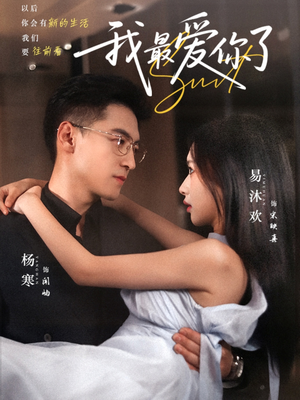 我最爱你了（74集）好看的短剧电影
