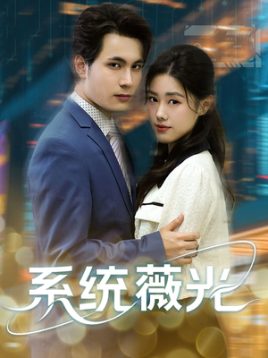 系统薇光（60集）短剧片段分享