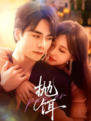 抛饵（80集）短剧解说全集