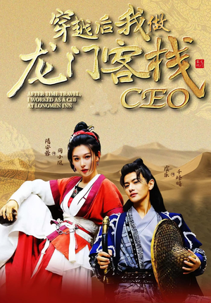 穿越后我做龙门客栈CEO（80集）第三季