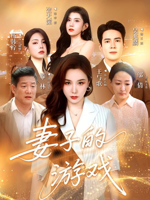 妻子的游戏(61集) 妻子的游戏(61集)在哪里看