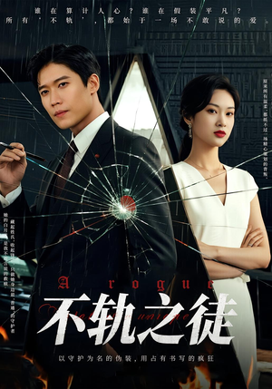 不轨之徒(72集) 不轨之徒(72集)追短剧关注我