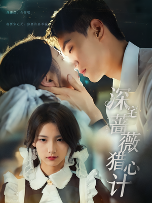 深宅蔷薇猎心计(66集) 深宅蔷薇猎心计(66集)高分推荐免费看