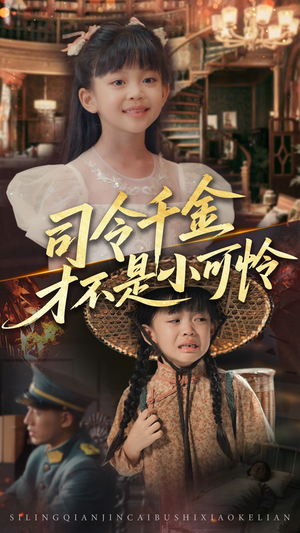 司令千金才不是小可怜(56集) 司令千金才不是小可怜(56集)在哪个平台看好