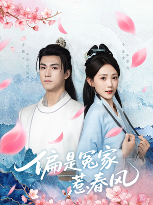 偏是冤家惹春风(75集) 偏是冤家惹春风(75集)超火短剧抢先看