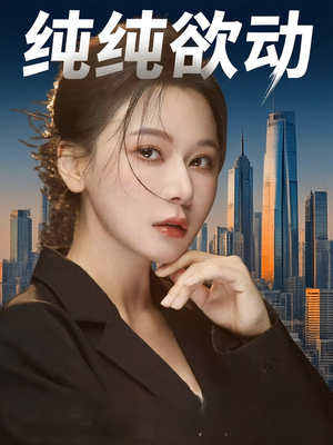 纯纯欲动(100集) 纯纯欲动(100集)免费短剧完整版