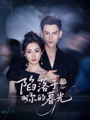 陷落于你的暮光(79集) 陷落于你的暮光(79集)迅雷网盘观看