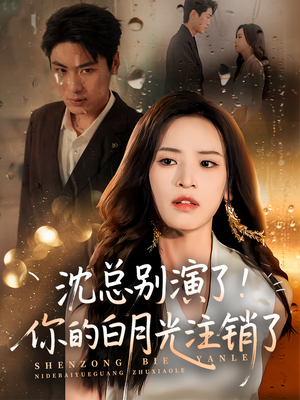 沈总别演了你的白月光注销了(50集) 沈总别演了你的白月光注销了(50集)在哪个平台看好