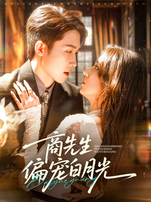 商先生偏宠白月光(70集) 商先生偏宠白月光(70集)免费短剧看全集