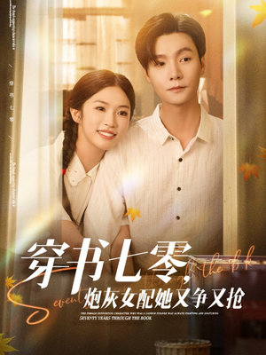 穿书七零,炮灰女配她又争又抢(88集) 穿书七零,炮灰女配她又争又抢(88集)爆款短剧推荐