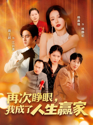 再次睁眼，我成了人生赢家（59集）全集免费观看