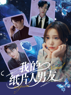 我的纸片人男友（72集）火爆短剧抢先看
