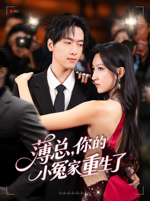 薄总,你的小冤家重生了(67集) 薄总,你的小冤家重生了(67集)全剧看到大结局