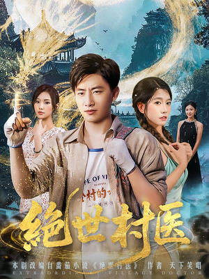 绝世村医(80集) 绝世村医(80集)高清无码免费看