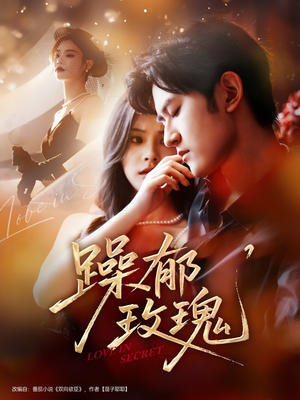 躁郁玫瑰 (71集) 躁郁玫瑰 (71集)短剧抢先看全集