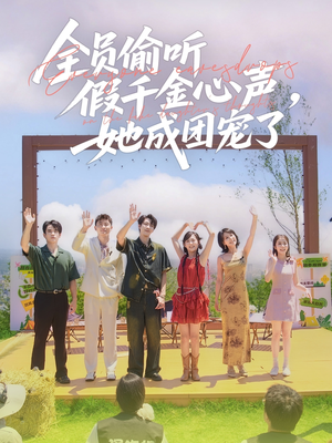 全员偷听假千金心声,她成团宠了(80集) 全员偷听假千金心声,她成团宠了(80集)短剧全集免费看