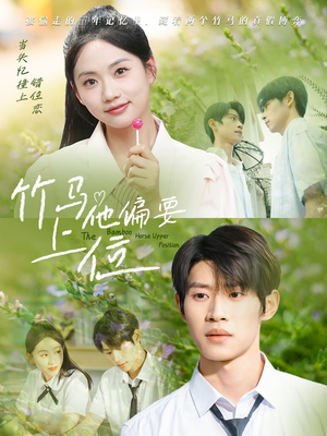 竹马他偏要上位(83集) 竹马他偏要上位(83集)精彩短剧来袭