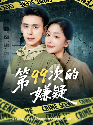 第99次的嫌疑(80集) 第99次的嫌疑(80集)短剧太好看了