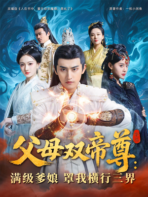 父母双帝尊满级爹娘罩我横行三界（70集）演员表