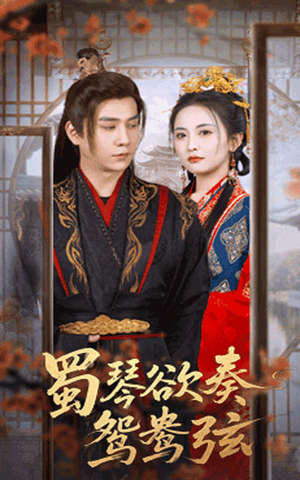 雪覆旧庭深（66集）短剧中追到爽