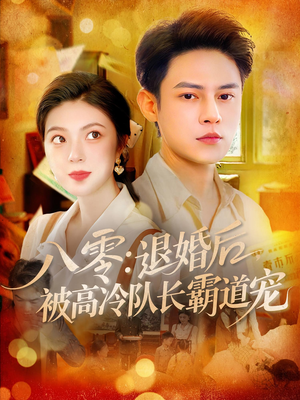 八零退婚后被高冷队长霸道宠（110集）百度网盘在线看