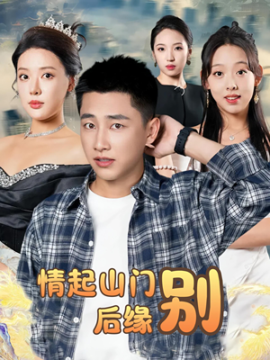 情起山门别后缘(70集) 情起山门别后缘(70集)短剧热门分享