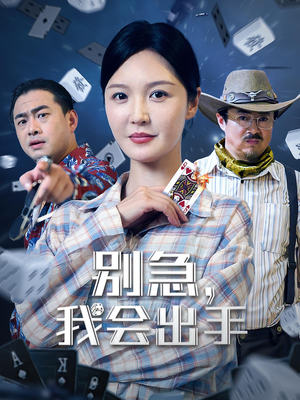 别急我会出手（50集）超爽短剧推荐