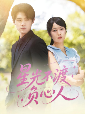 星光不渡负心人（68集）短剧热门合集