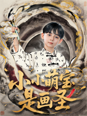 小小萌宝是画圣(78集) 小小萌宝是画圣(78集)短剧排行榜